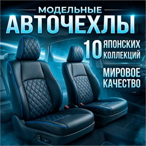 Авточехлы модельные