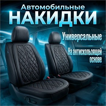 Накидки на сиденья