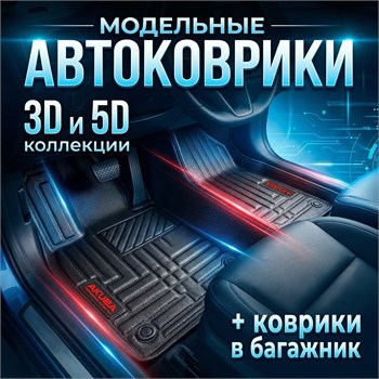 Автоковрики